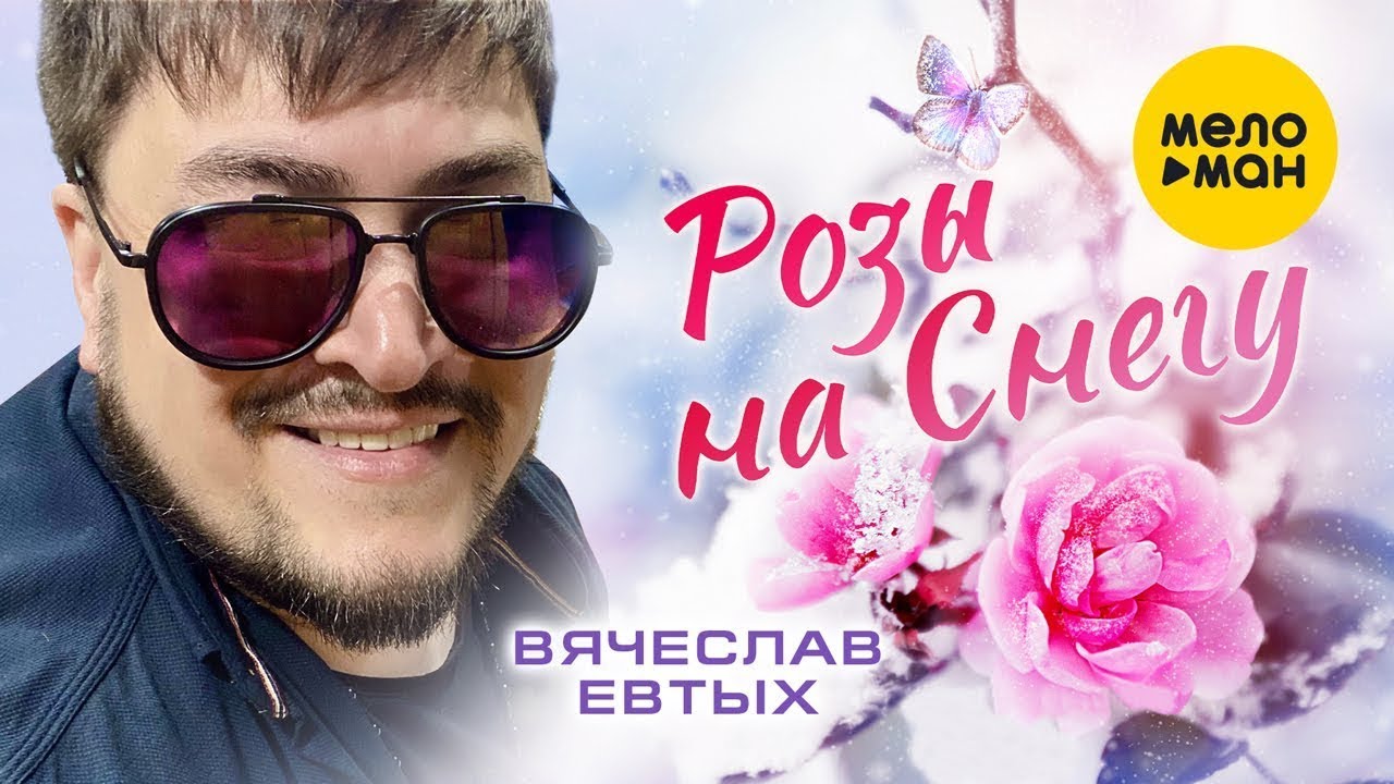 Розы На Снегу
