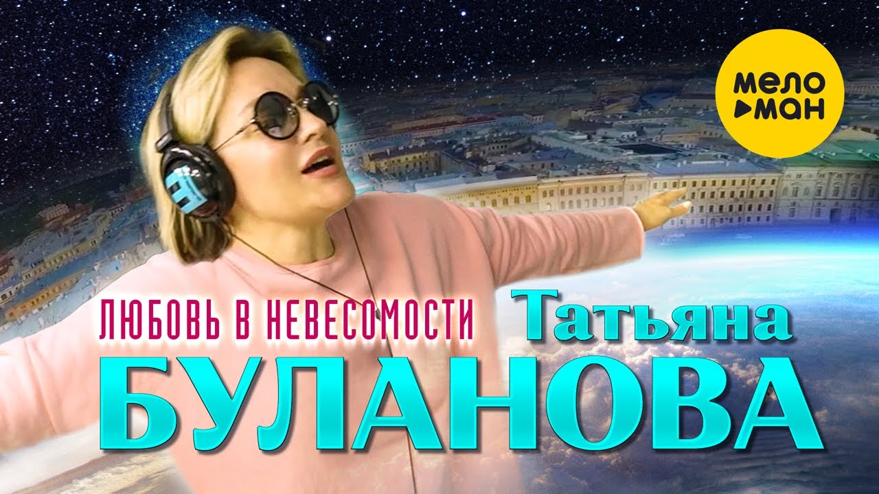 Любовь В Невесомости