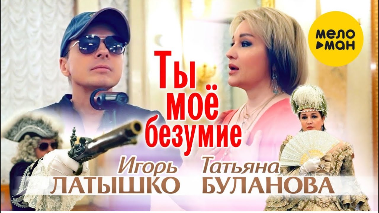 Ты мое безумие