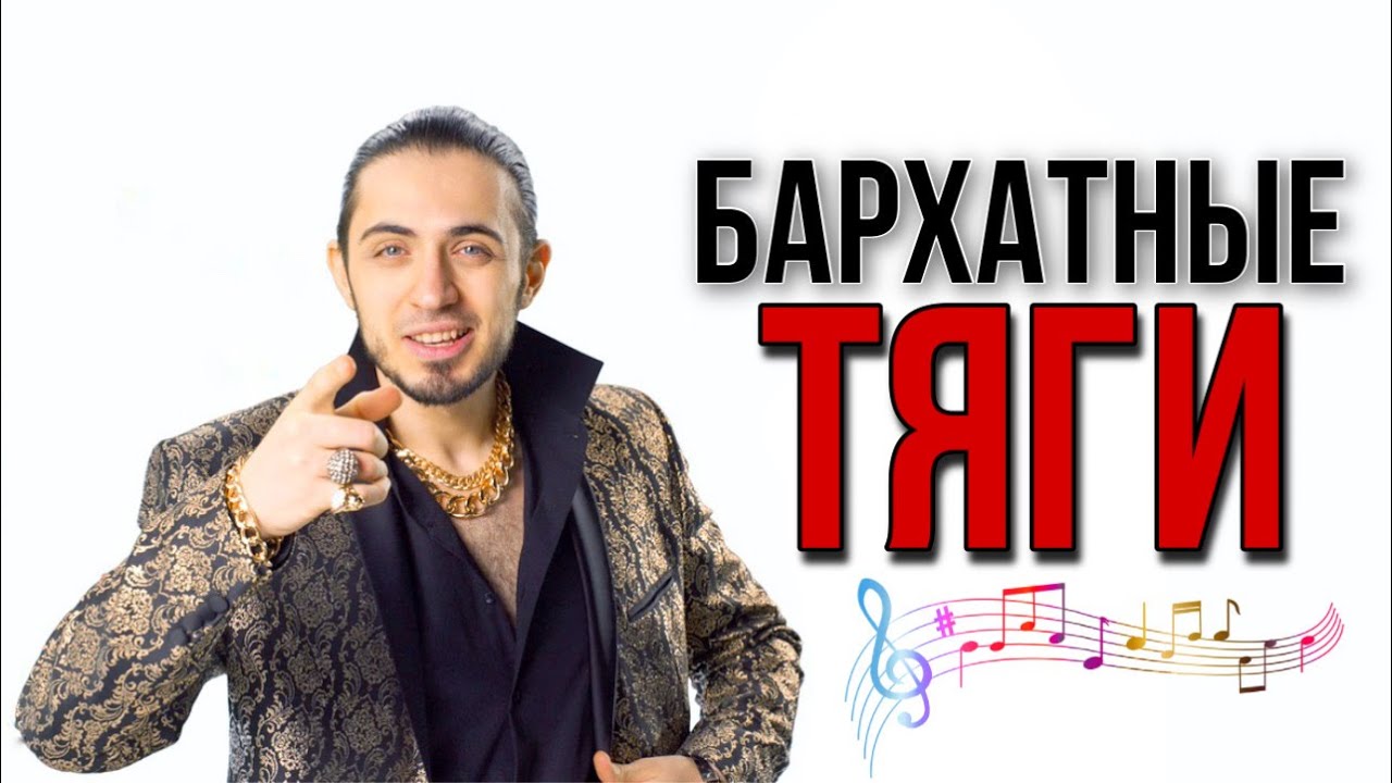Бархатные Тяги