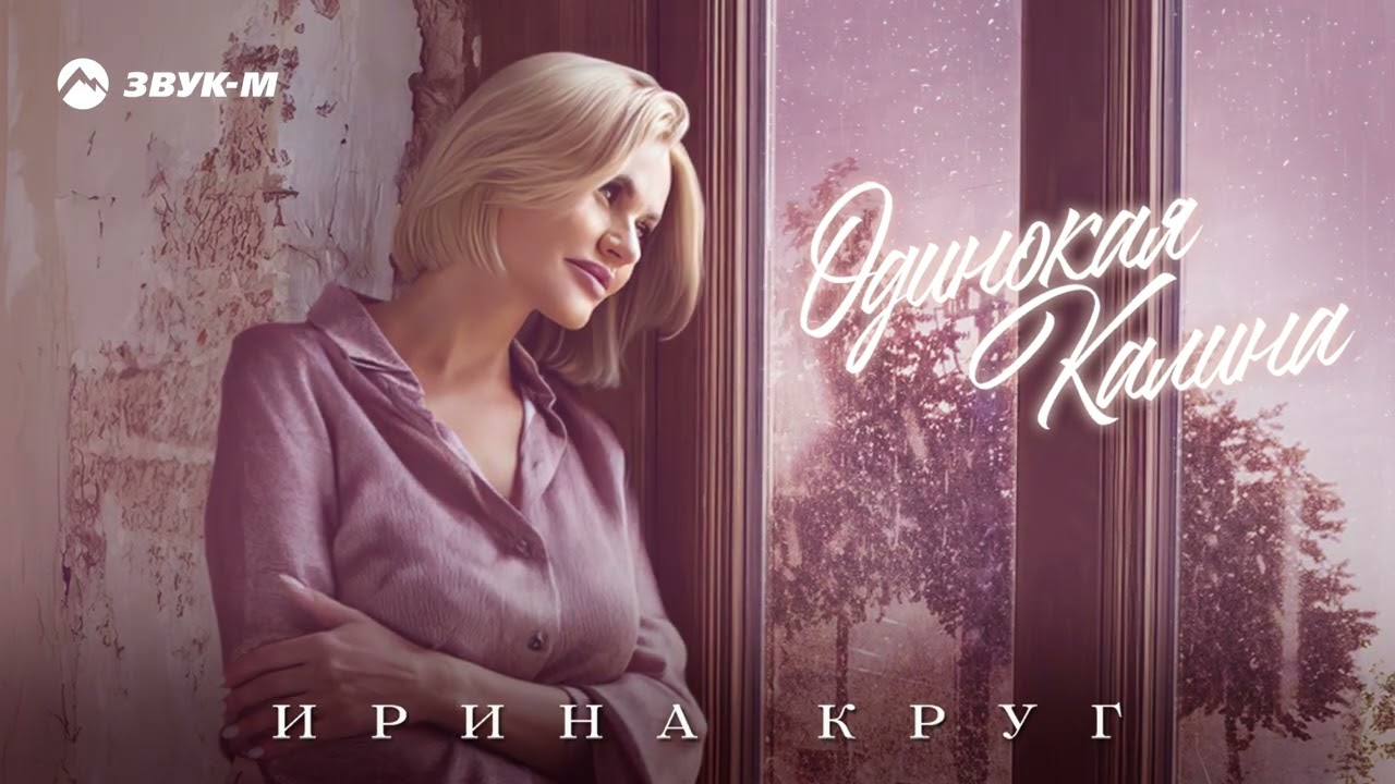 Одинокая Калина