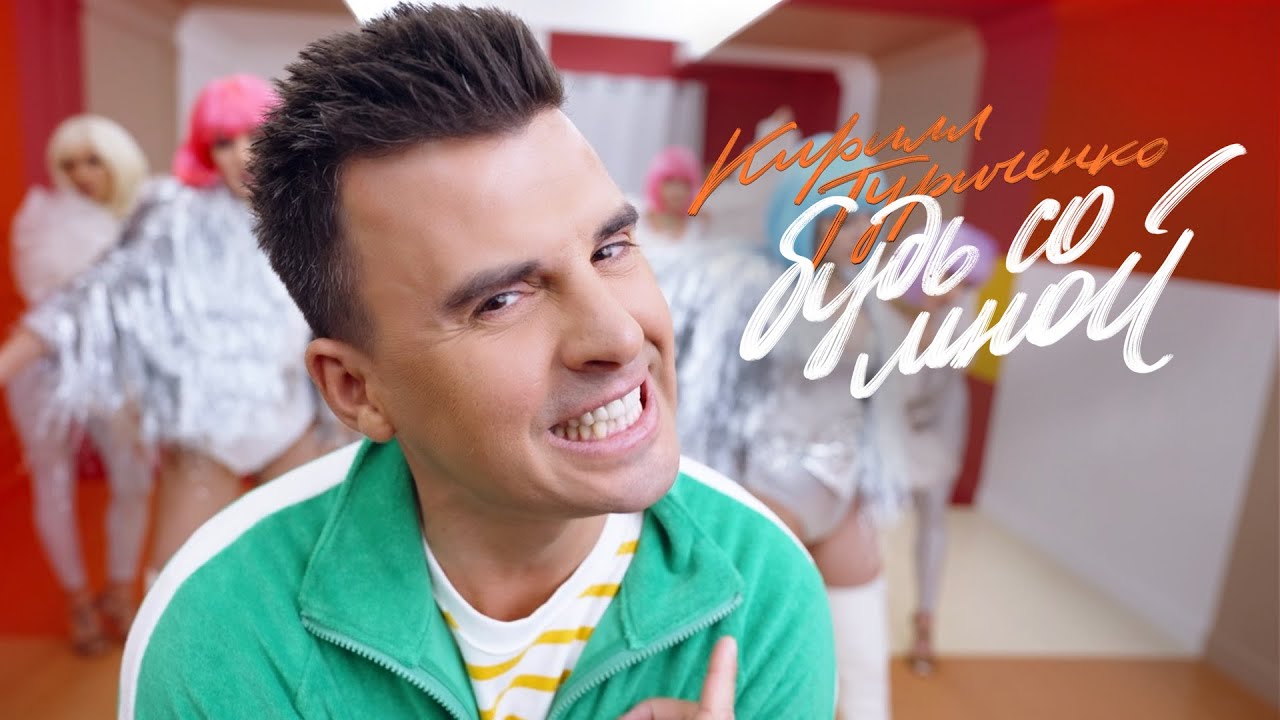 Будь Со Мной