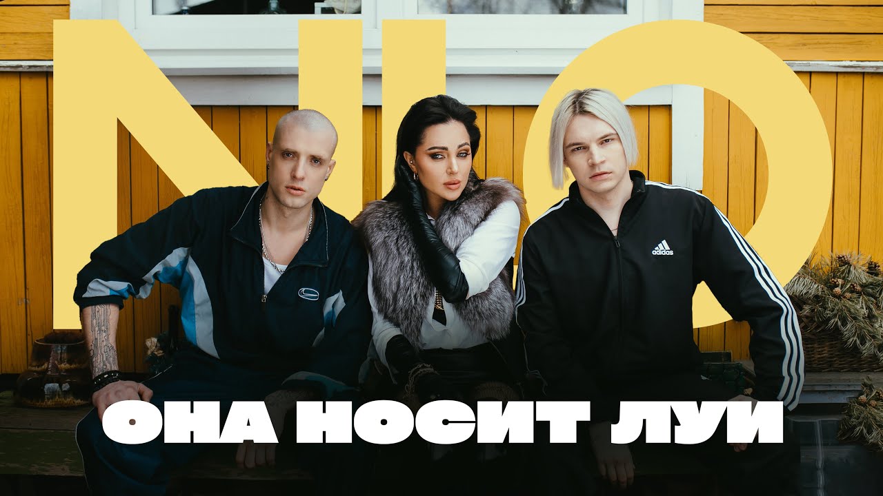 Она Носит Луи