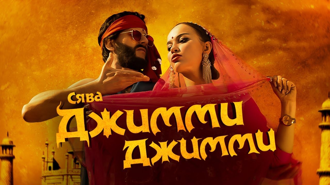 Джимми Джимми