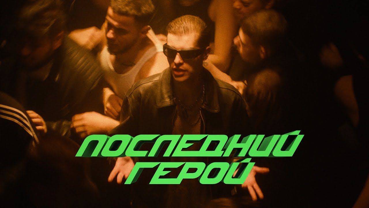 ПОСЛЕДНИЙ ГЕРОЙ