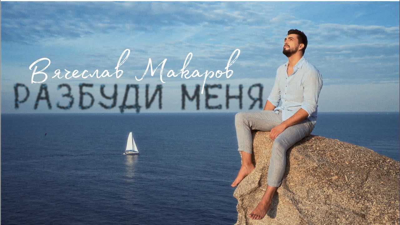 Разбуди Меня