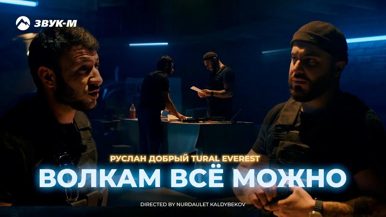 Волкам Всё Можно