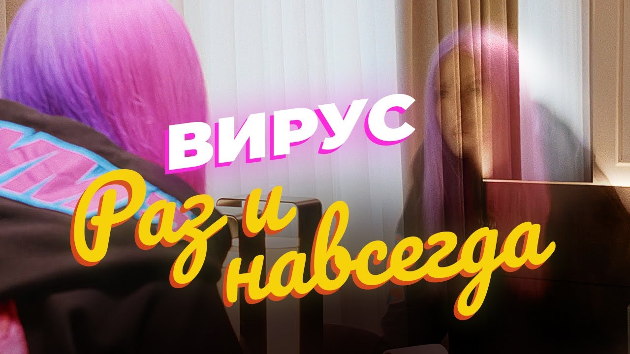 Раз И Навсегда