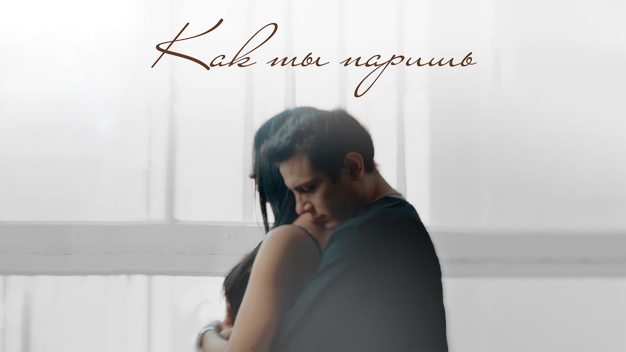 Как Ты Паришь