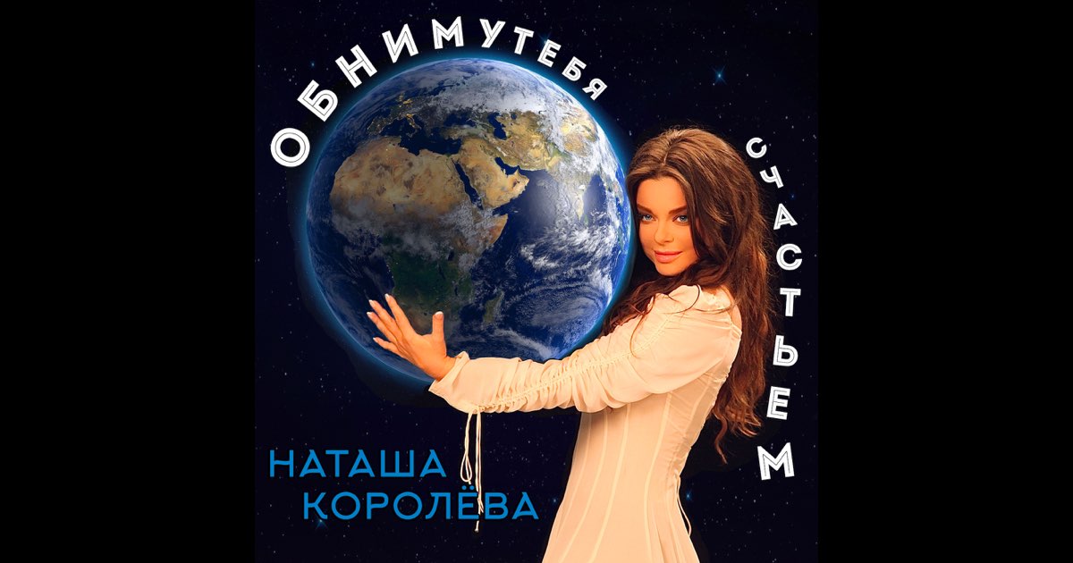 Обниму Тебя Счастьем