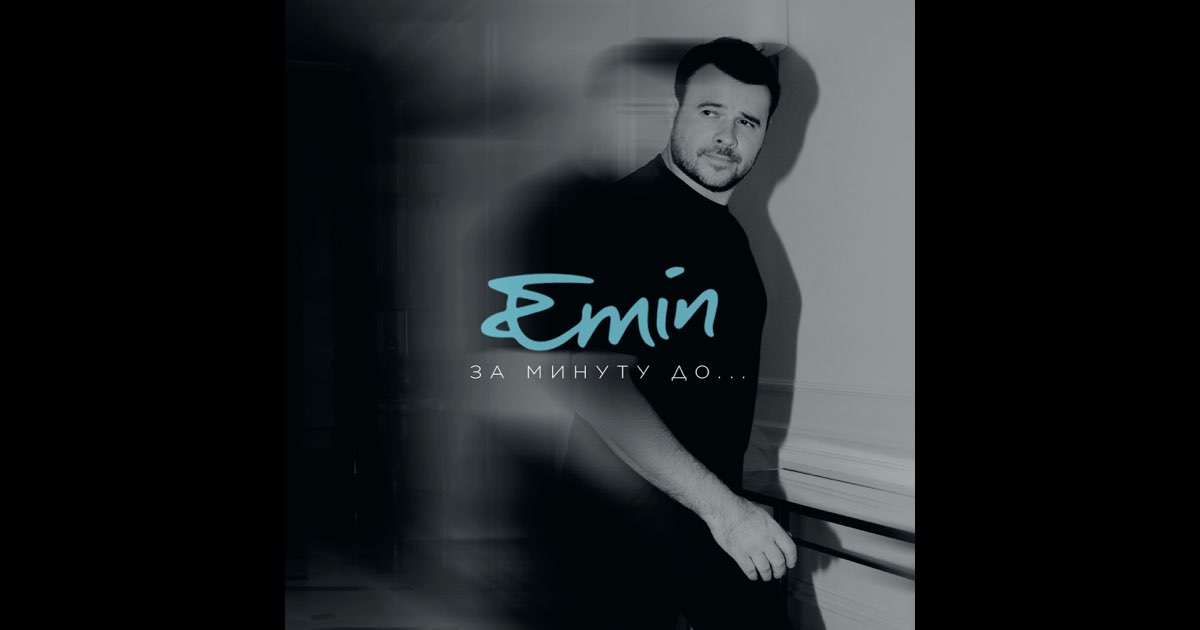 За Минуту До