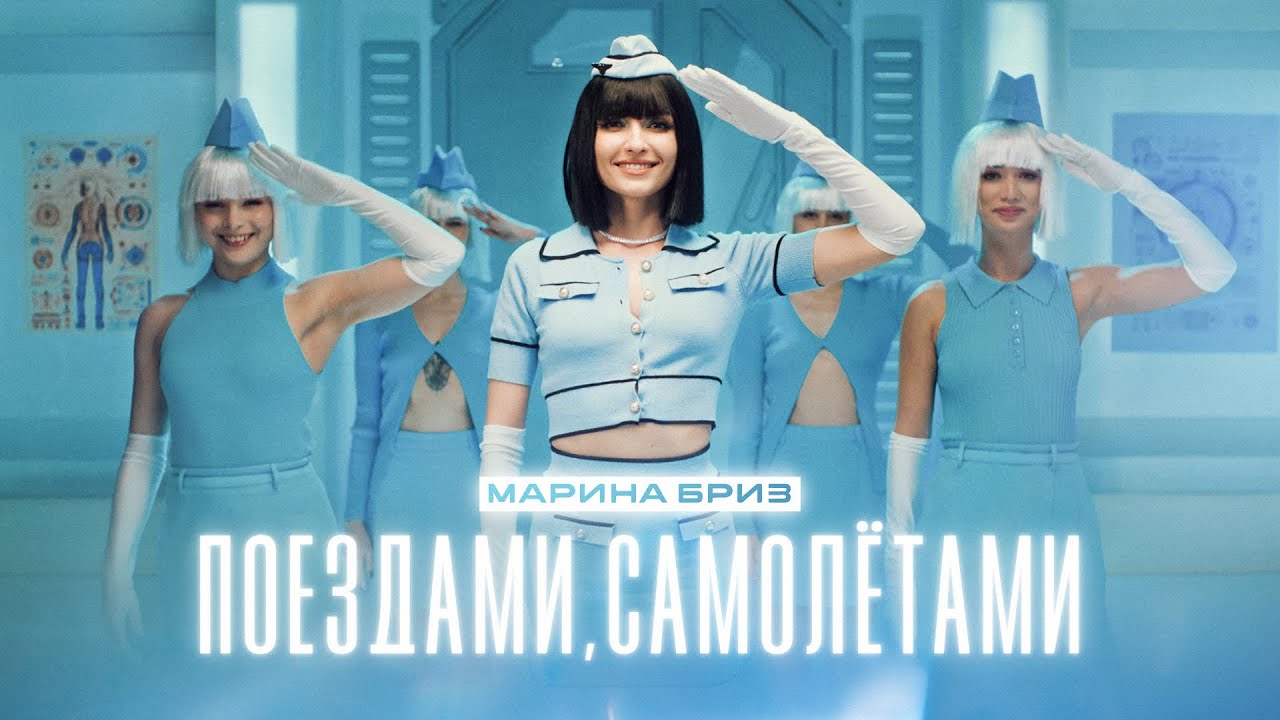 Поездами, Самолётами