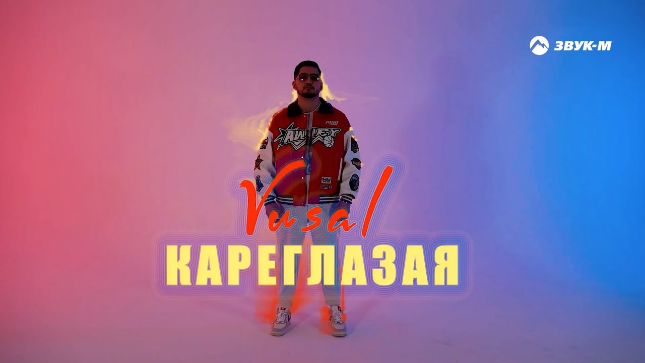 Кареглазая