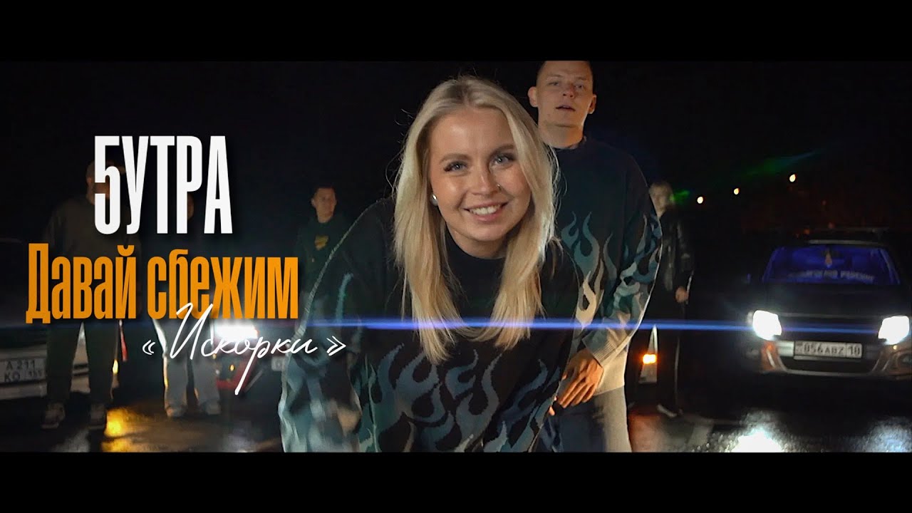 Давай сбежим (Искорки) 