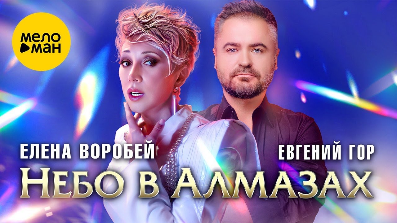 Небо в алмазах