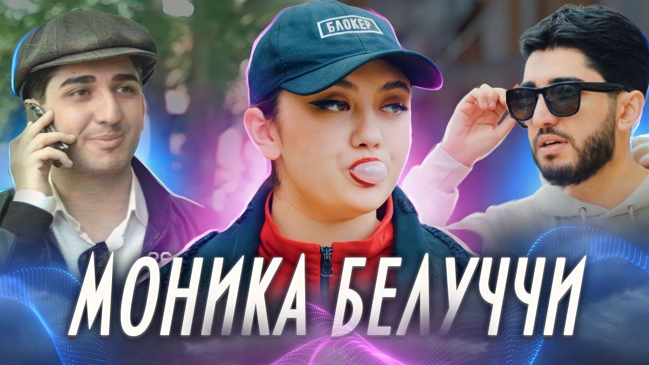 МОНИКА БЕЛЛУЧЧИ