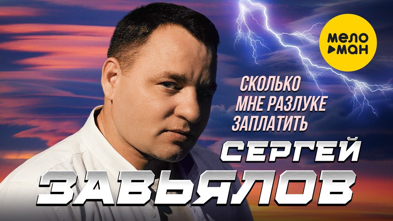 Сколько мне разлуке заплатить