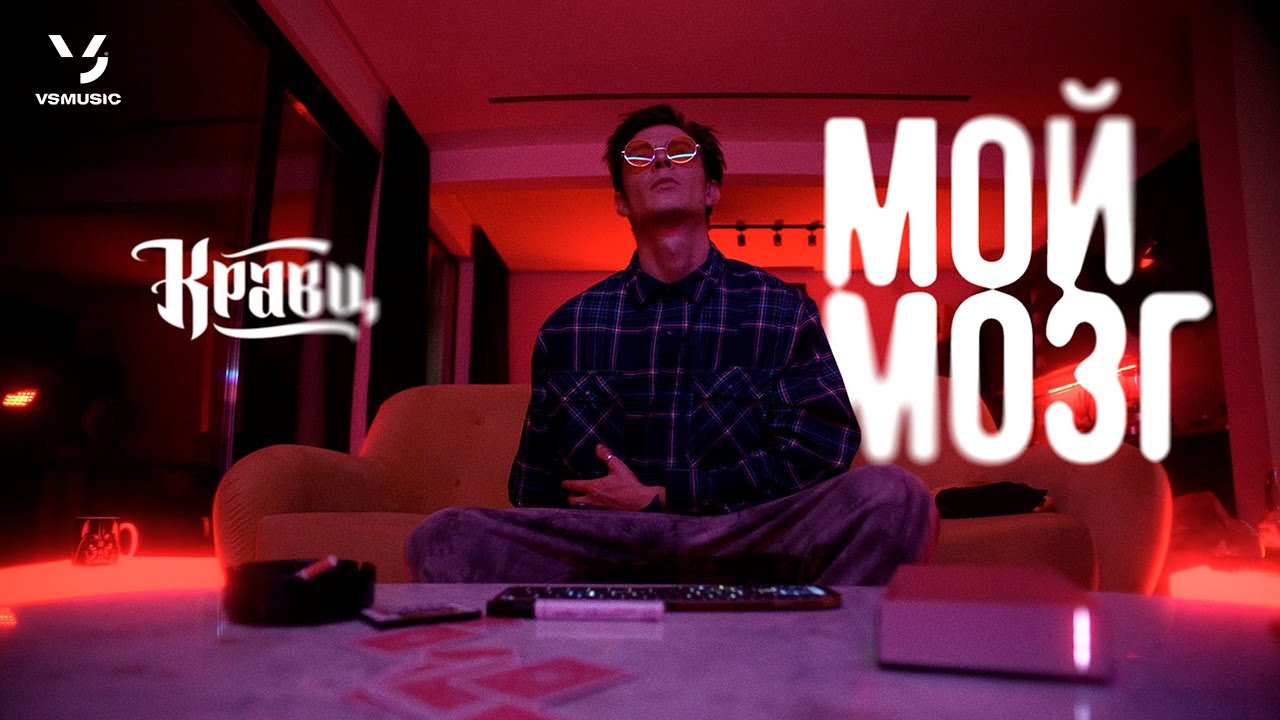 Мой Мозг (OST Соцсети)