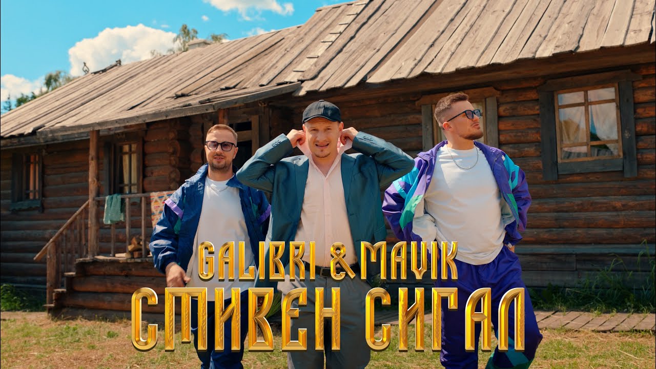 Стивен Сигал