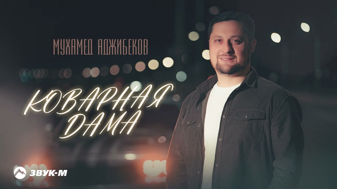 Коварная дама