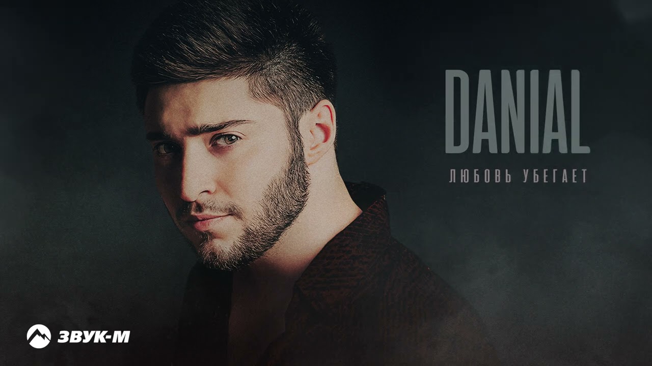 Любовь убегает