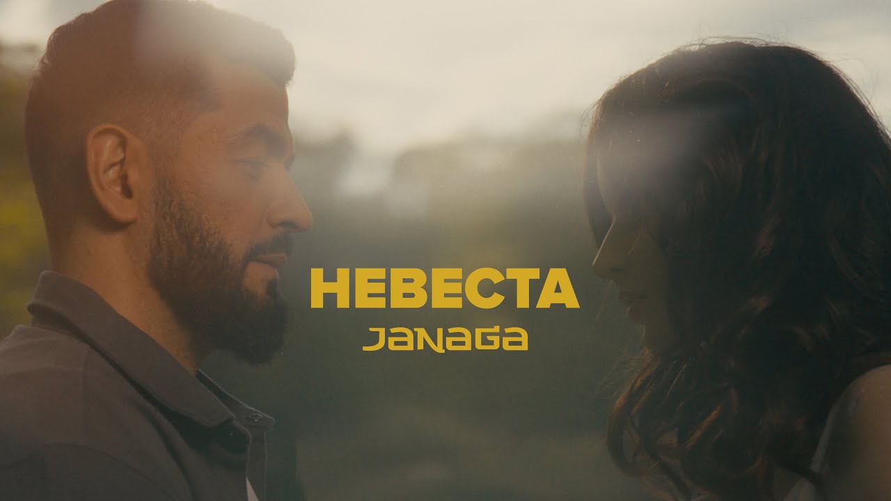 Невеста