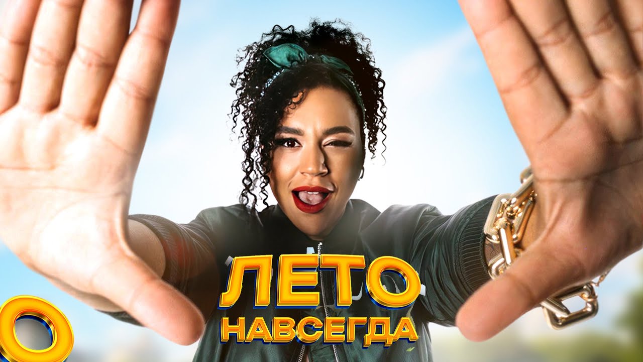 Лето навсегда