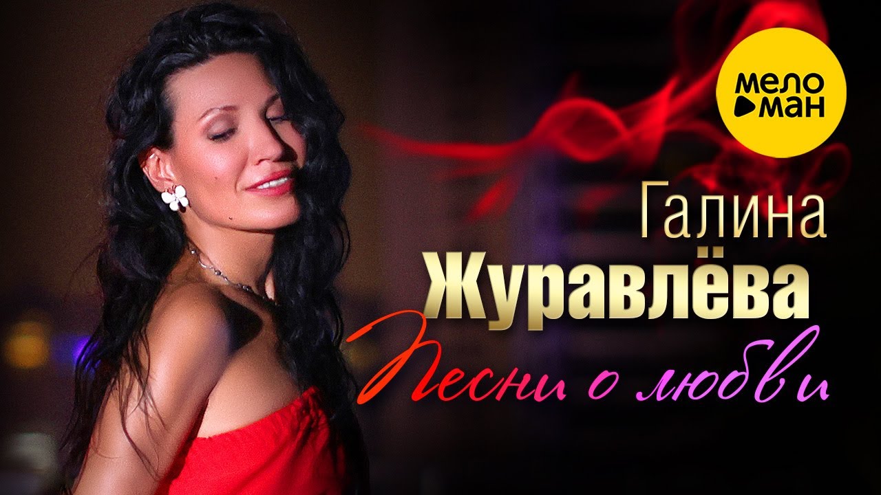 Песни о любви