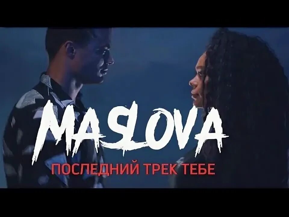 Последний Трек Тебе