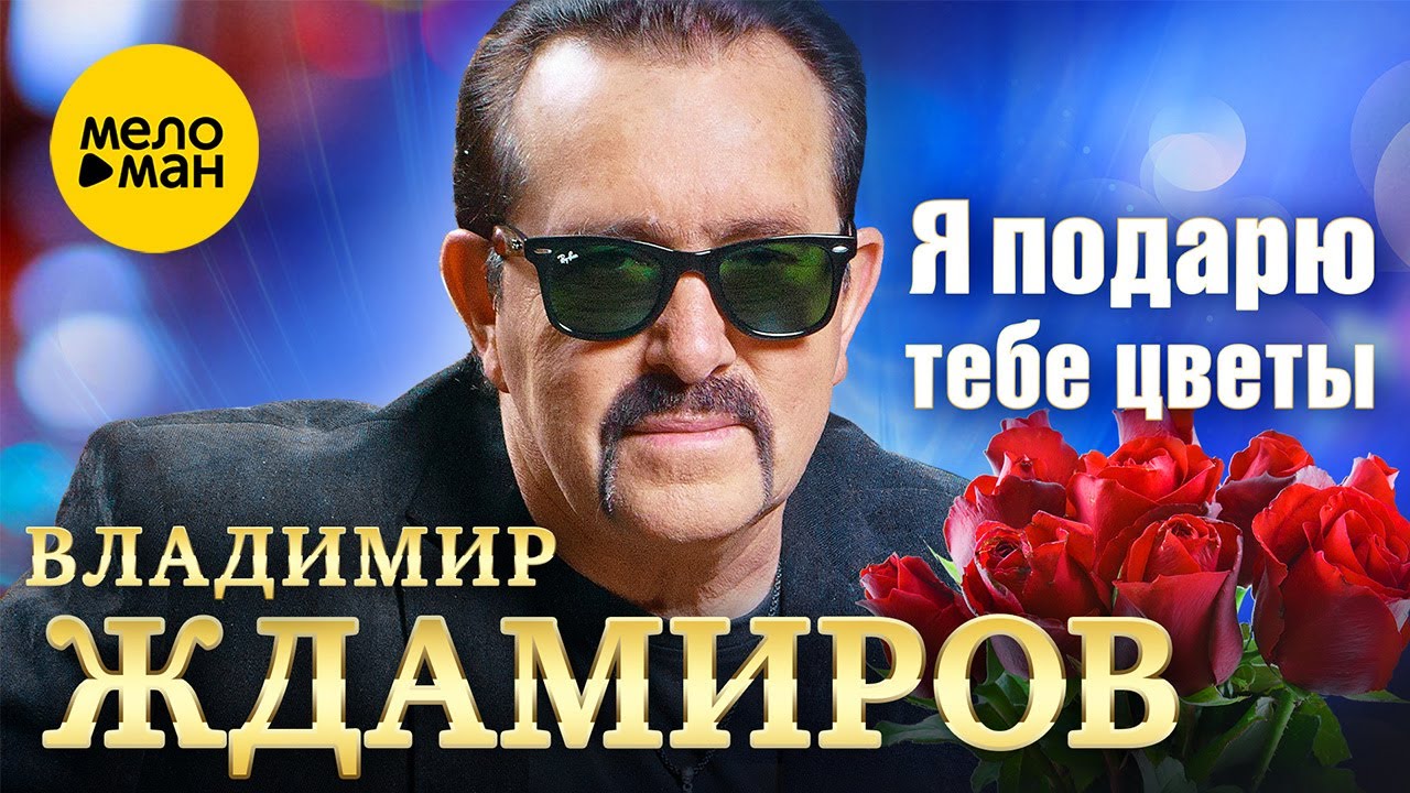 Я подарю тебе цветы