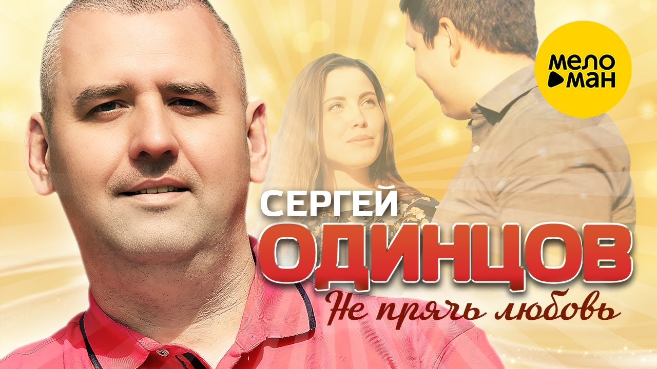 Не прячь любовь