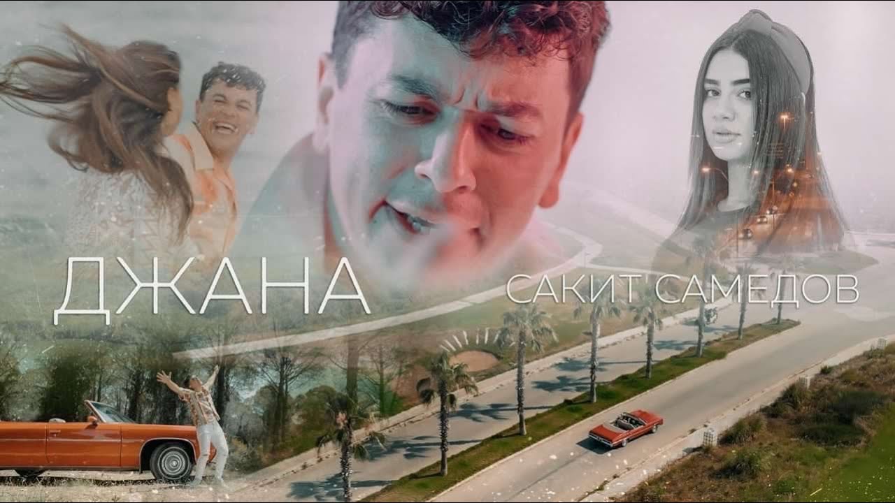 Джана