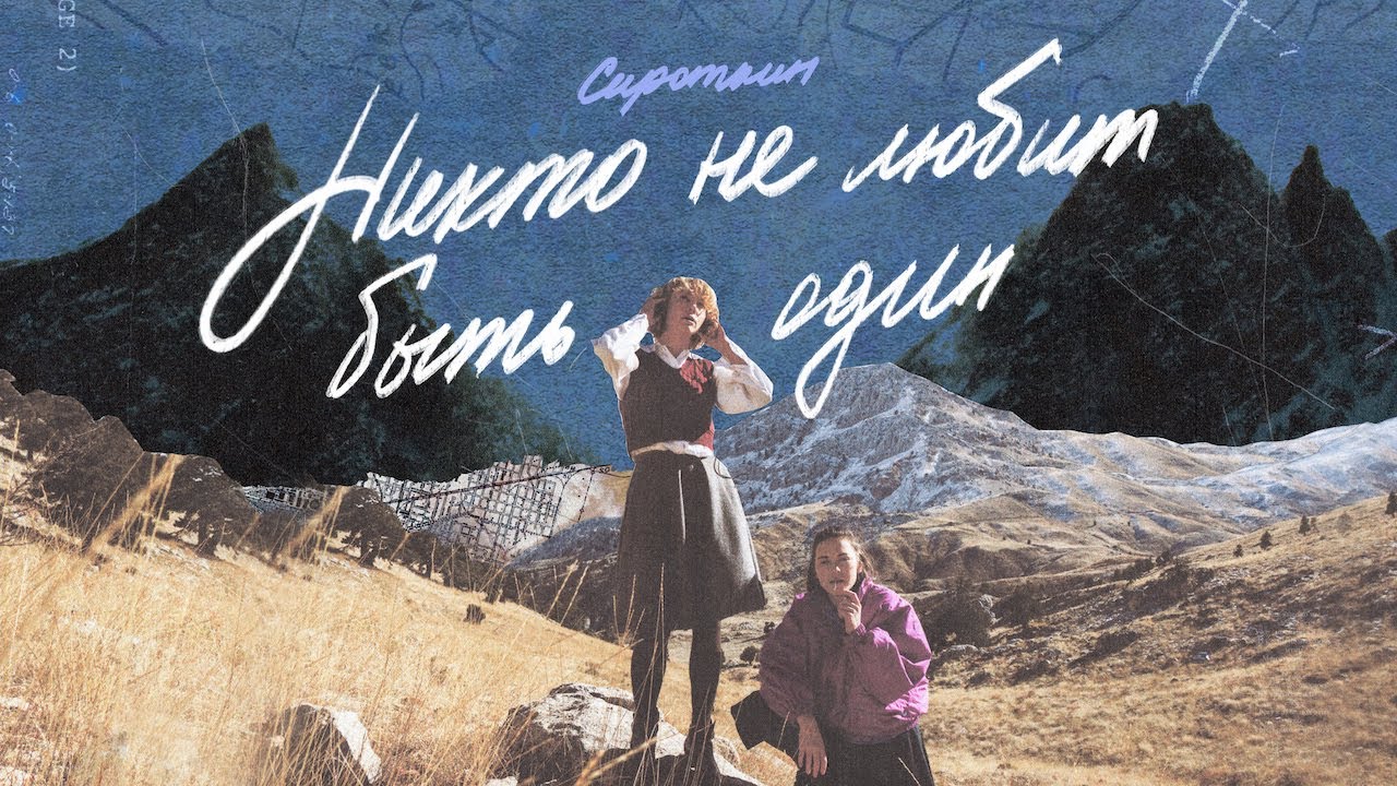 Никто не любит быть один