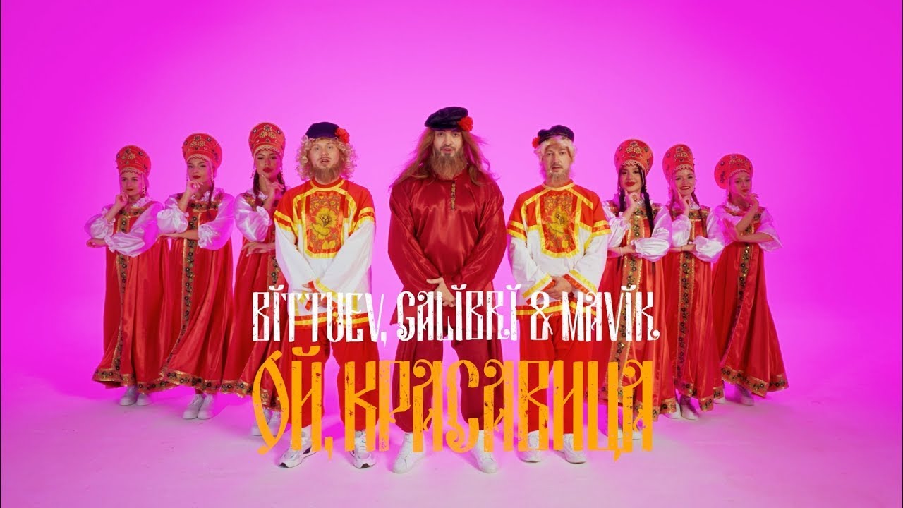 Ой, Красавица