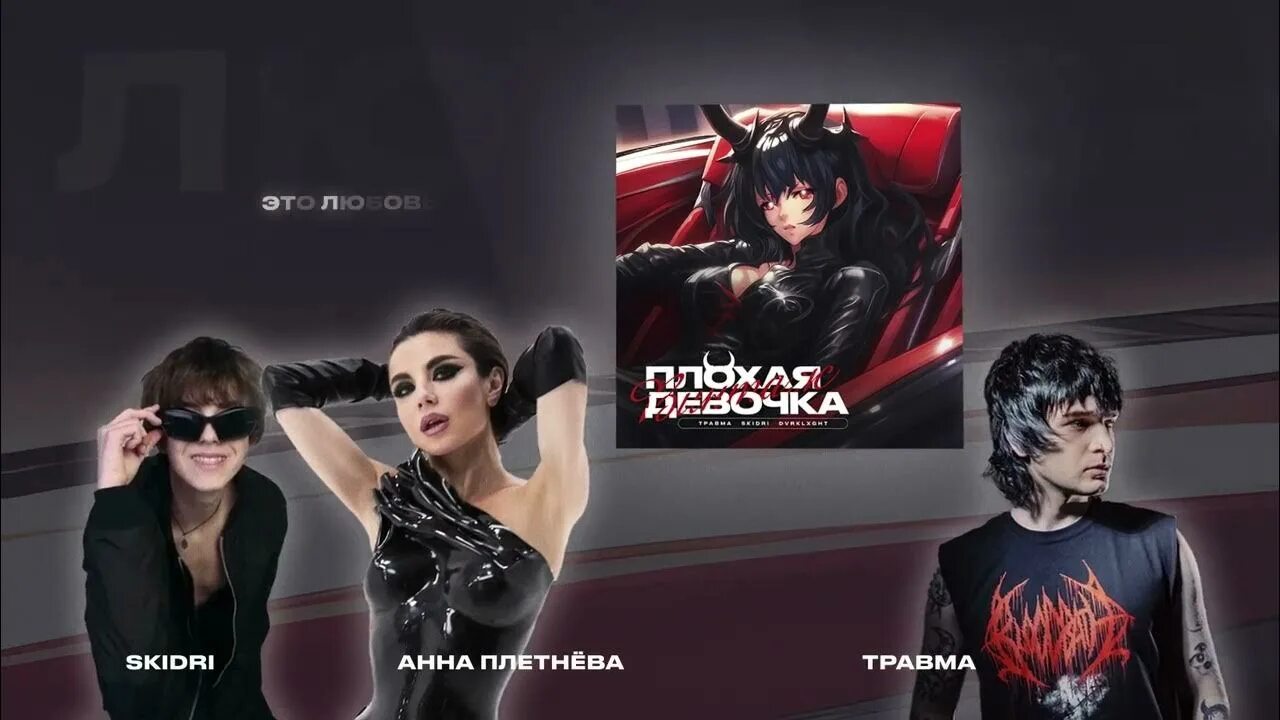 Плохая Девочка