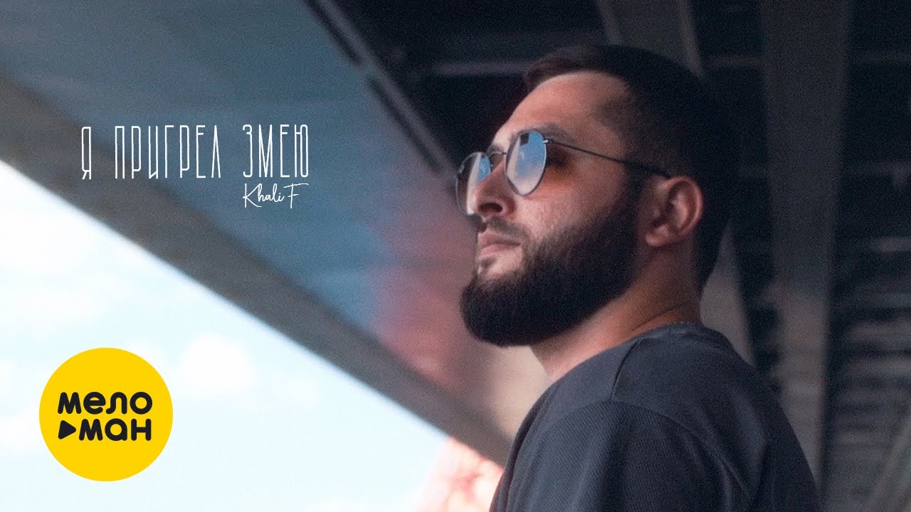 Я пригрел змею