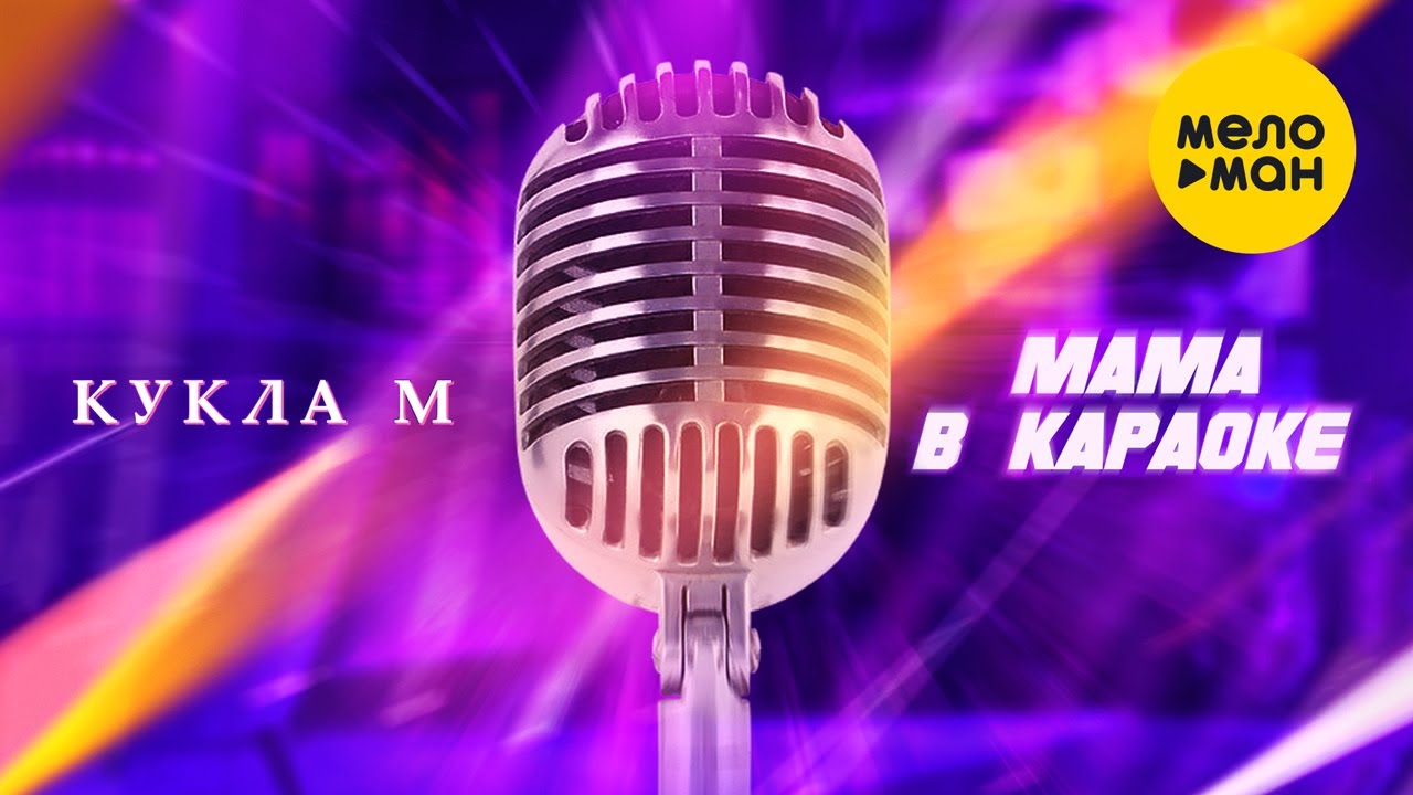 Мама в Караоке