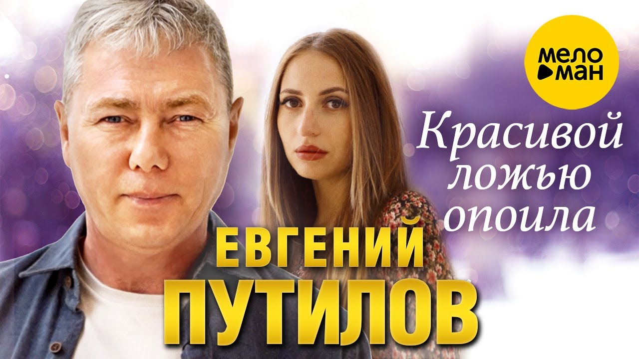 Красивой ложью опоила