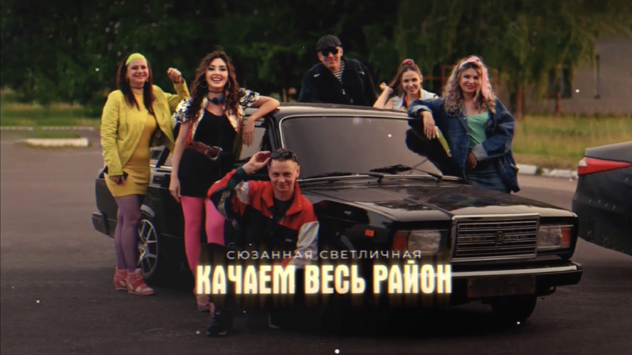 Качаем весь район