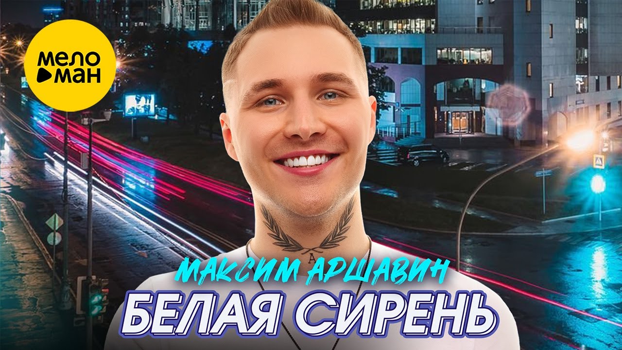 Белая сирень