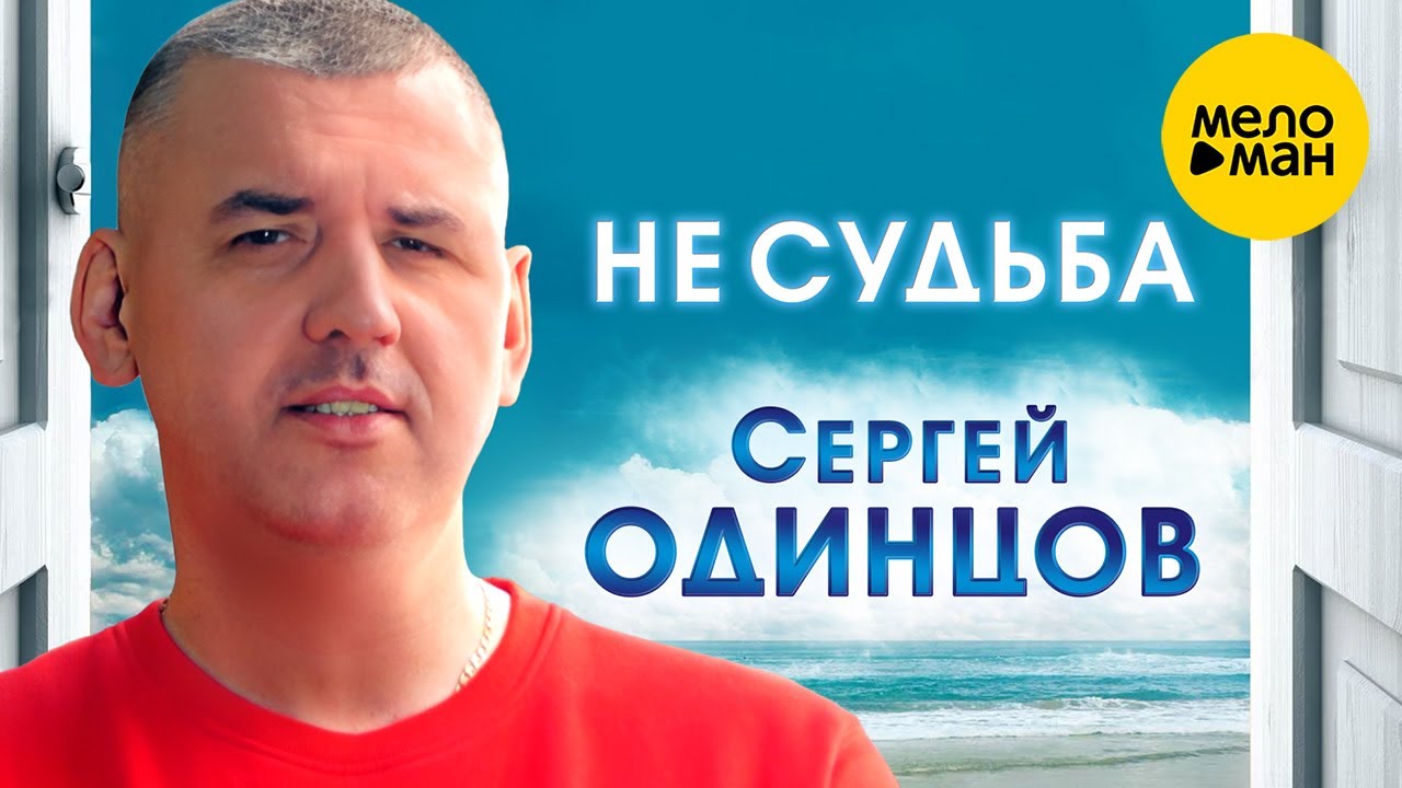 Не судьба