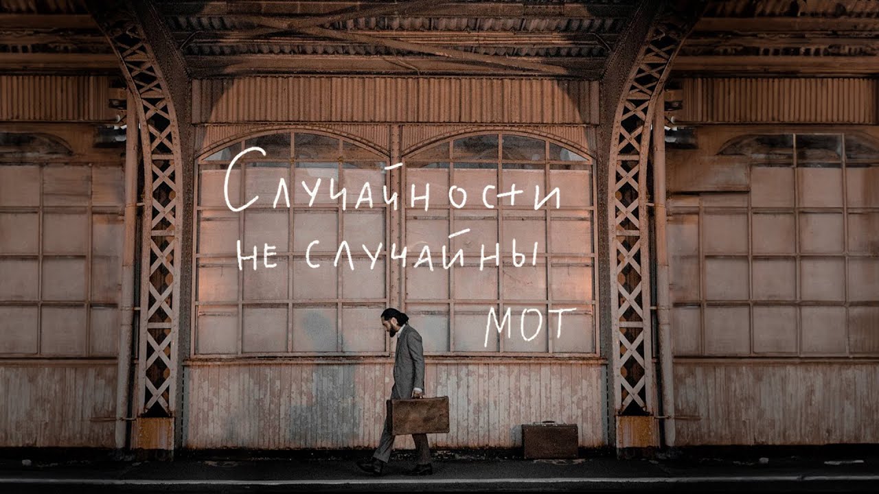 Случайности не случайны