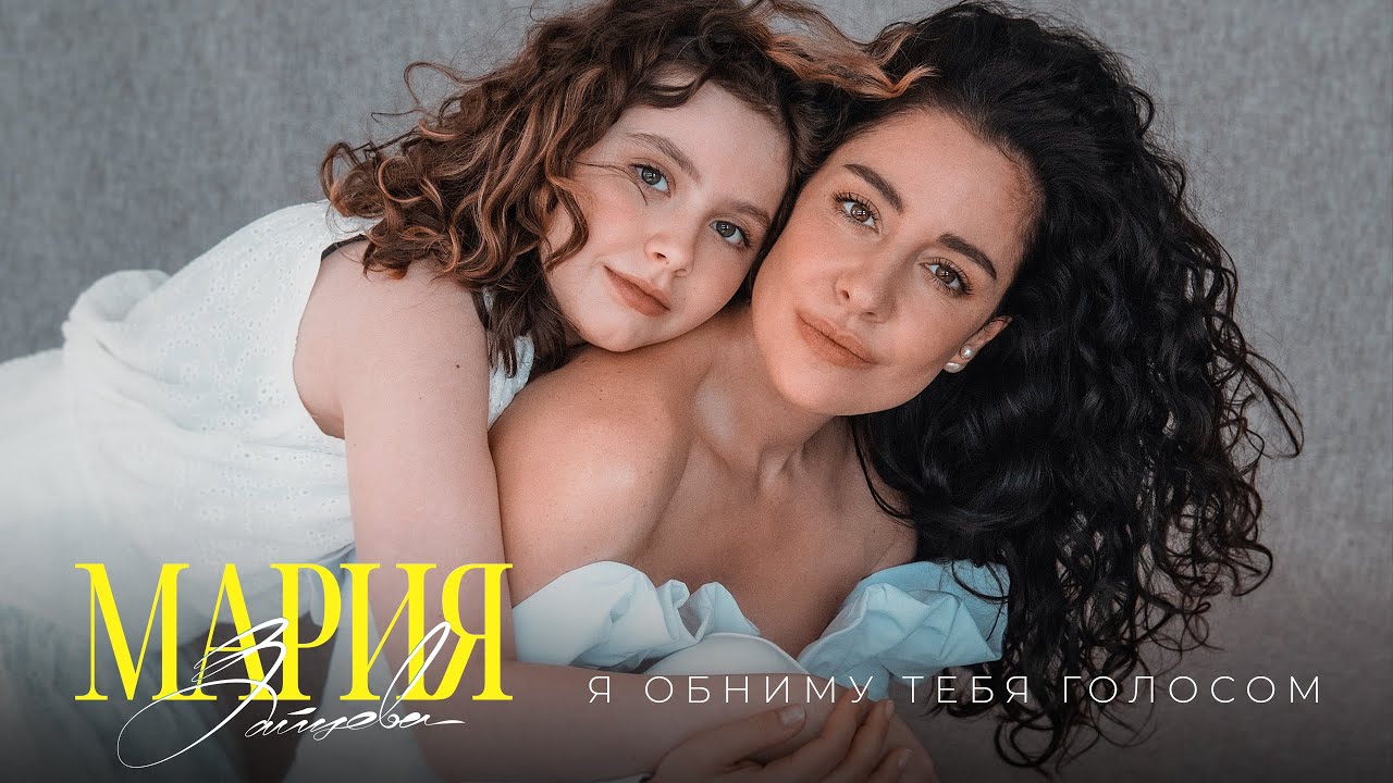 Я обниму тебя голосом