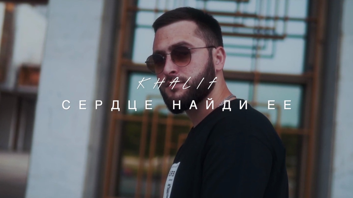 Сердце найди её