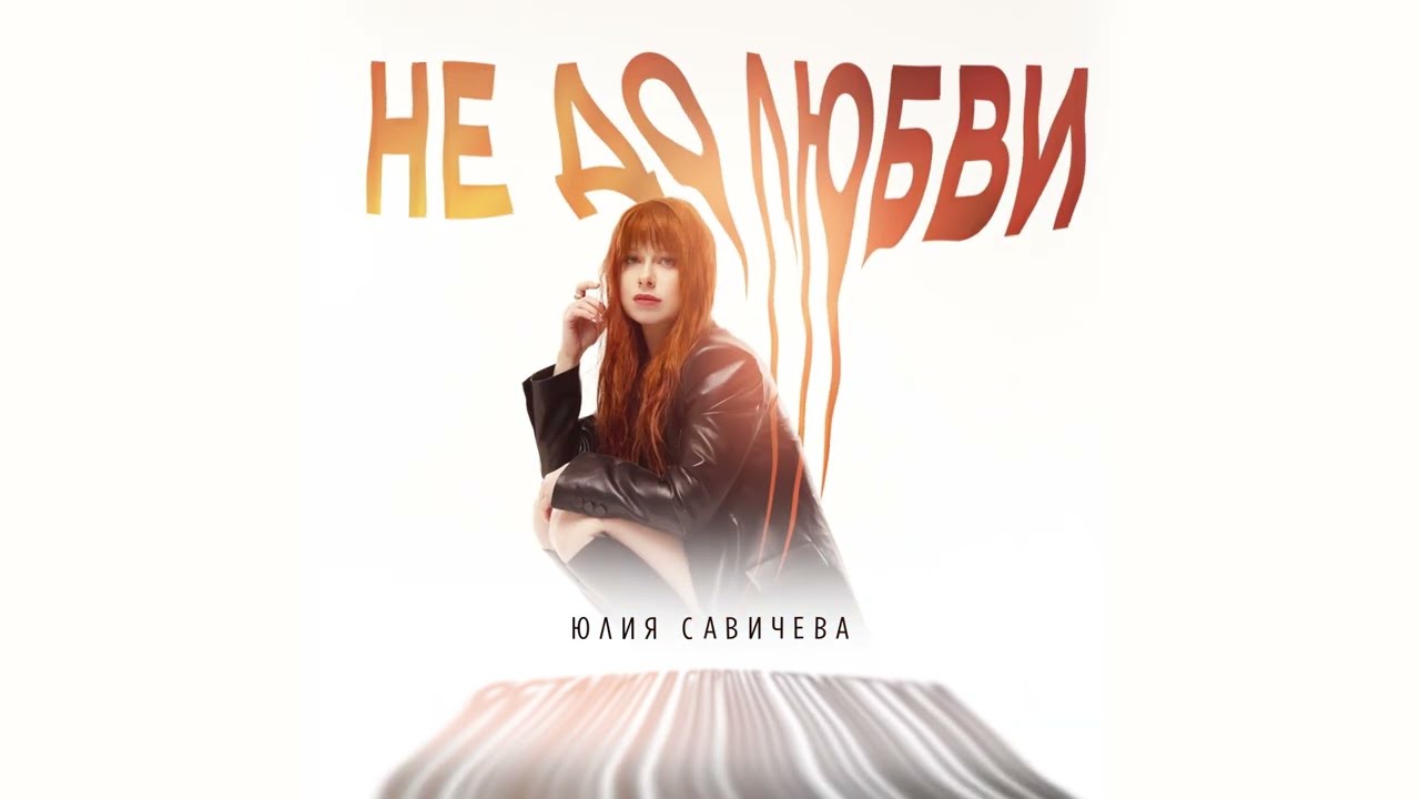 Не До Любви