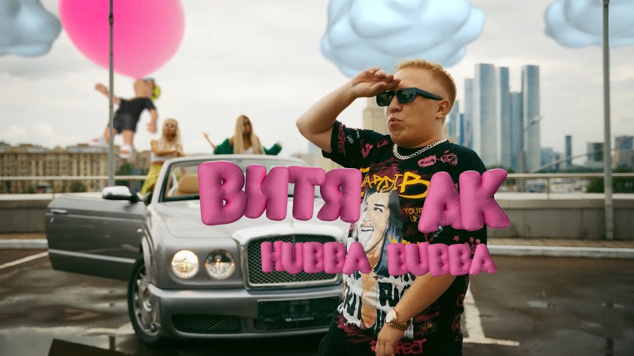 Хубба Бубба