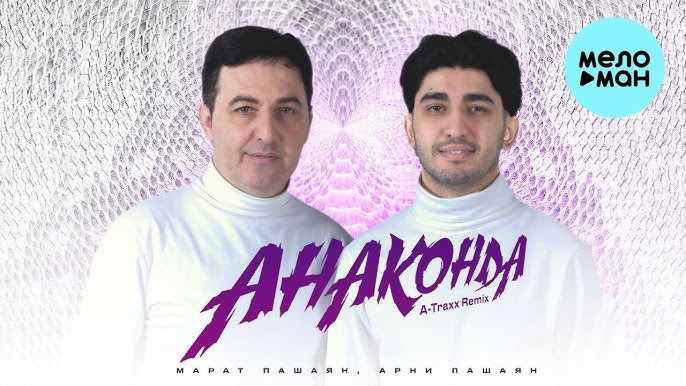 Анаконда