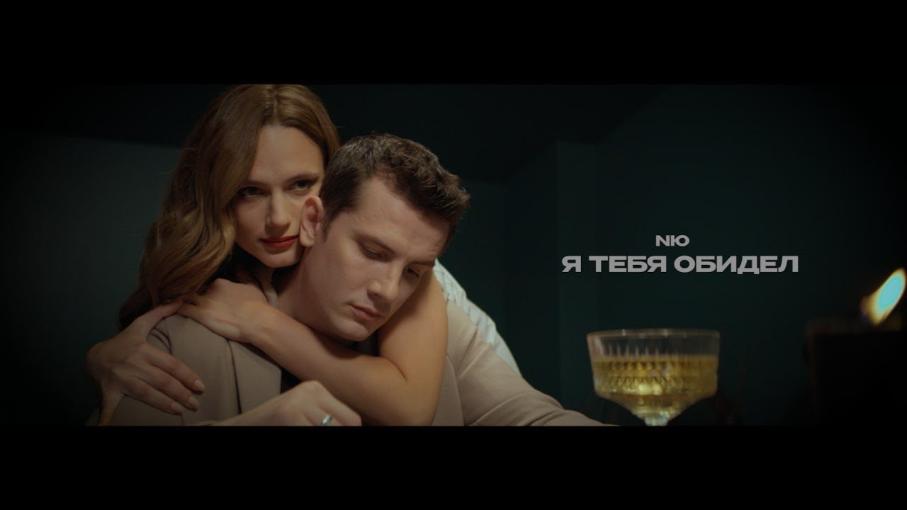 Я Тебя Обидел