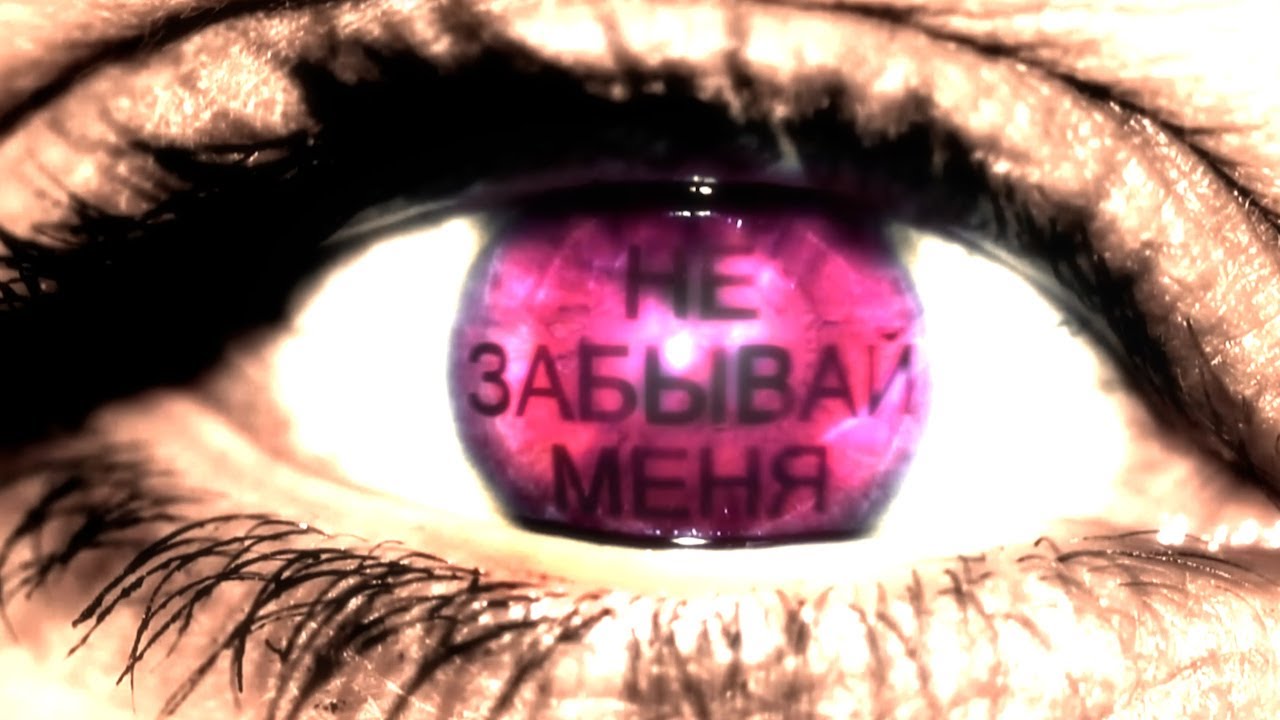 Не Забывай Меня