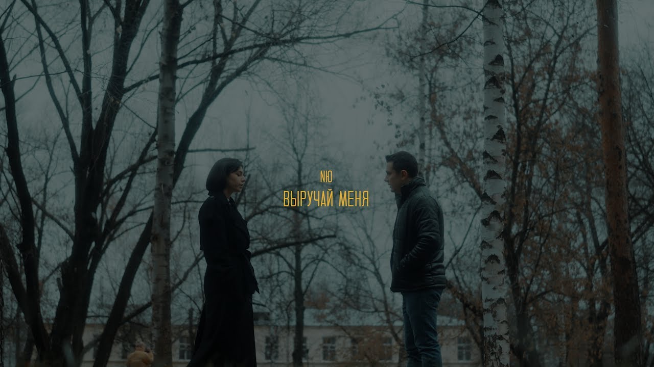 Выручай меня